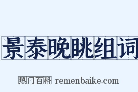 景泰晚眺组词是什么意思的图片
